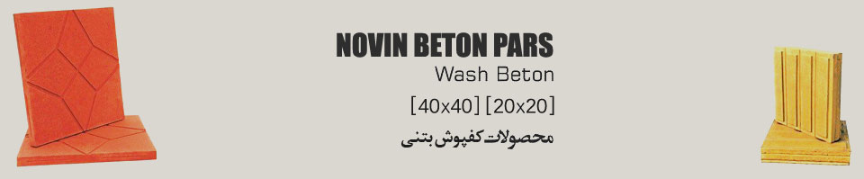 کفپوش بتنی