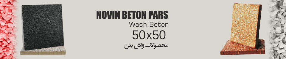 موزاییک واش بتن 50x50cm