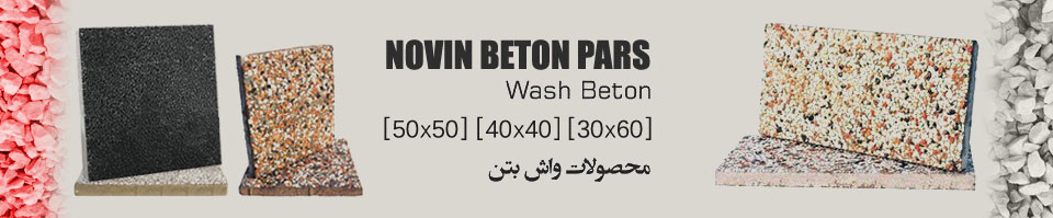 موزاییک واش بتن