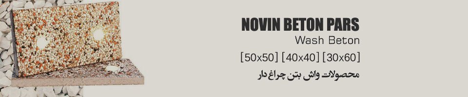 موزاییک واش بتن چراغ دار